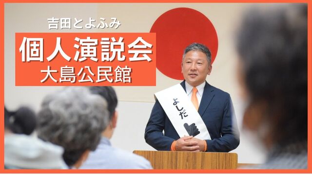 大島自治公民館での個人演説会