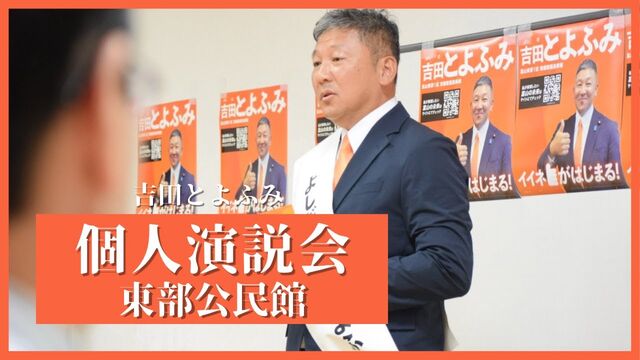 東部公民館での個人演説会